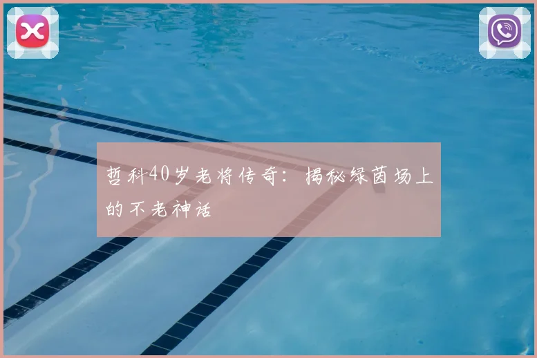 哲科40岁老将传奇：揭秘绿茵场上的不老神话