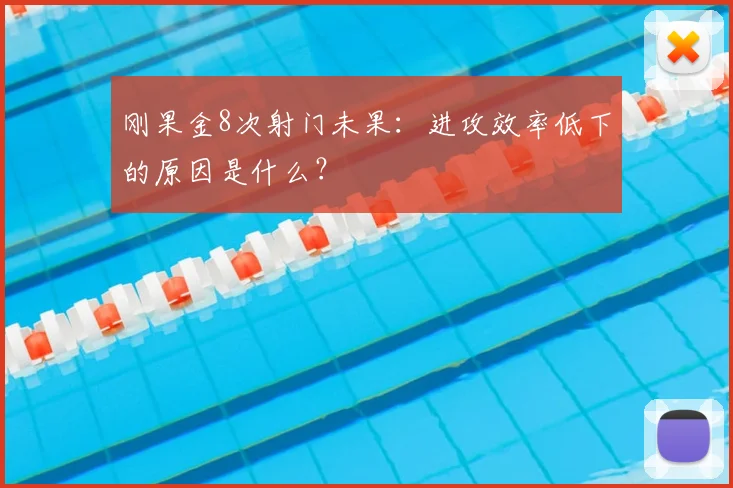 刚果金8次射门未果：进攻效率低下的原因是什么？
