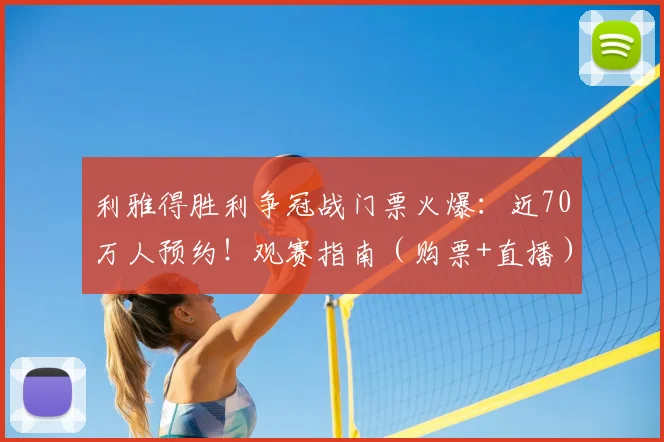 利雅得胜利争冠战门票火爆:近70万人预约!观赛指南(购票+直播)