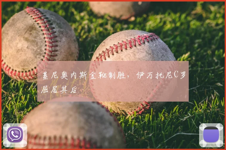 基尼奥内斯金靴制胜,伊万托尼C罗屈居其后