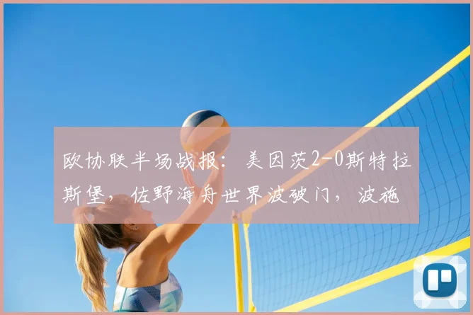 欧协联半场战报：美因茨2-0斯特拉斯堡，佐野海舟世界波破门，波施建功