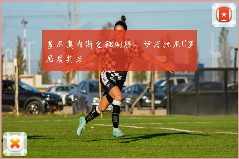 基尼奥内斯金靴制胜，伊万托尼C罗屈居其后