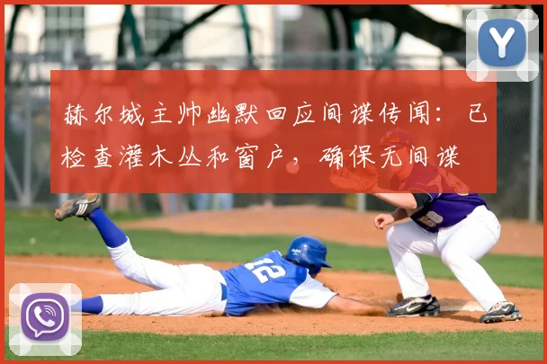 赫尔城主帅幽默回应间谍传闻:已检查灌木丛和窗户,确保无间谍