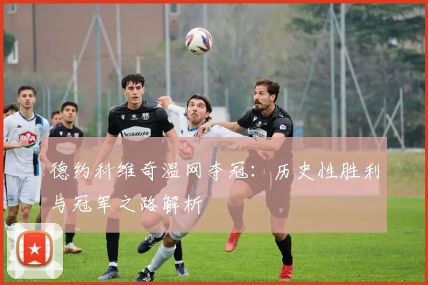 德约科维奇温网夺冠:历史性胜利与冠军之路解析